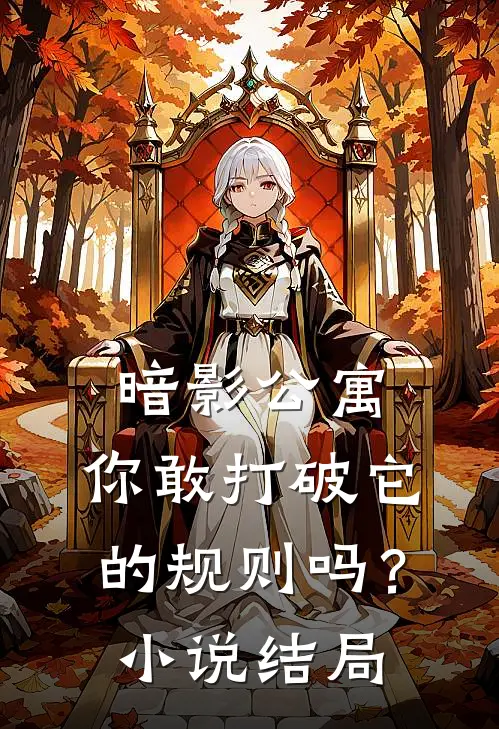 暗影公寓你敢打破它的规则吗?结局怎么样