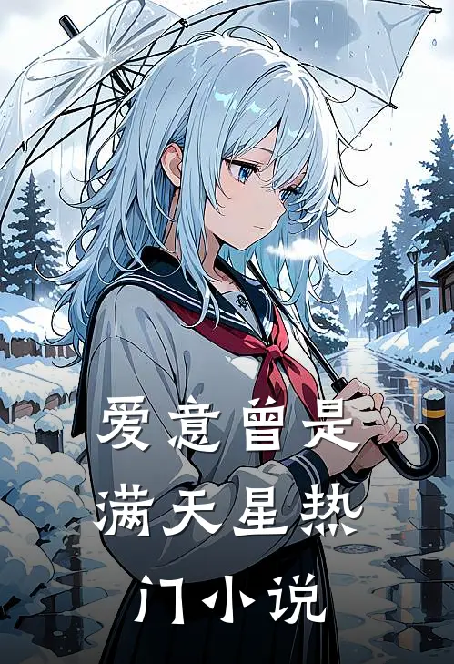爱意曾是满天星热门小说