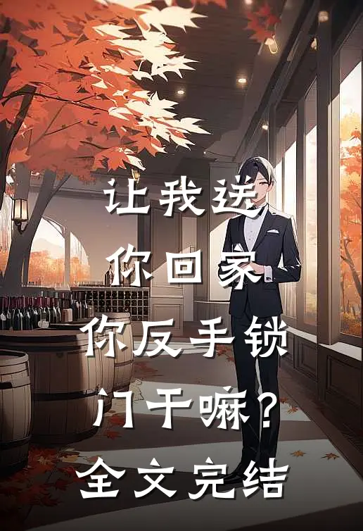 让我送你回家,你反手锁门干嘛?全文完结免费阅读