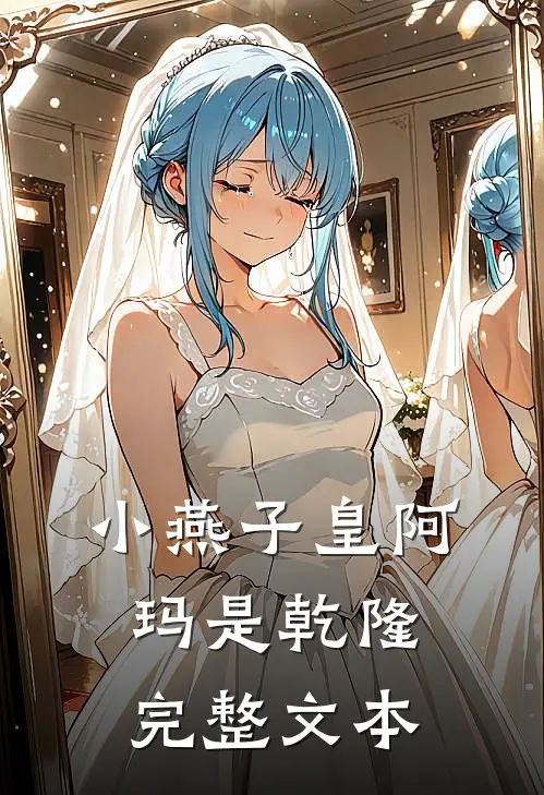 小燕子皇阿玛是乾隆完整文本