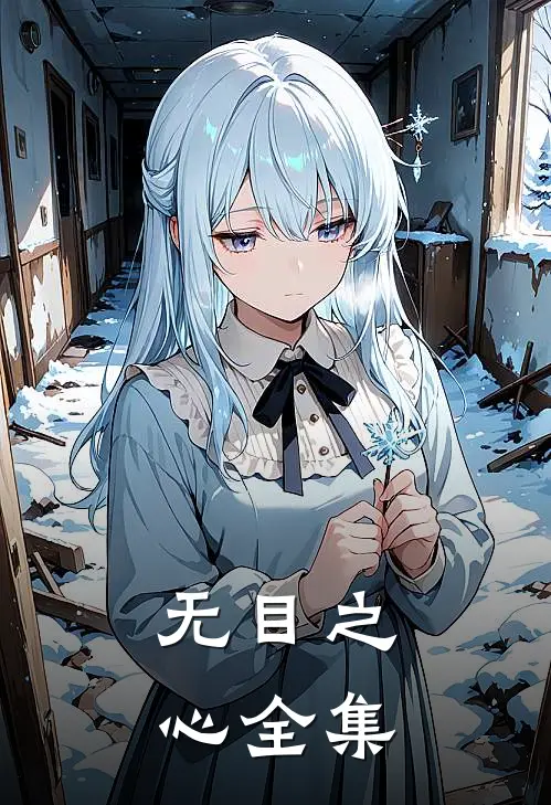 无目之心 全集