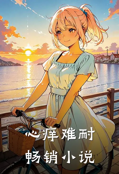 心痒难耐畅销小说