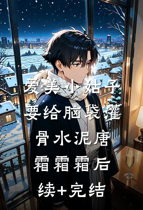 爱美小姑子要给脑袋灌骨水泥唐霜霜霜后续+完结