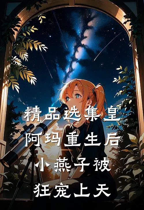 精品选集皇阿玛重生后，小燕子被狂宠上天