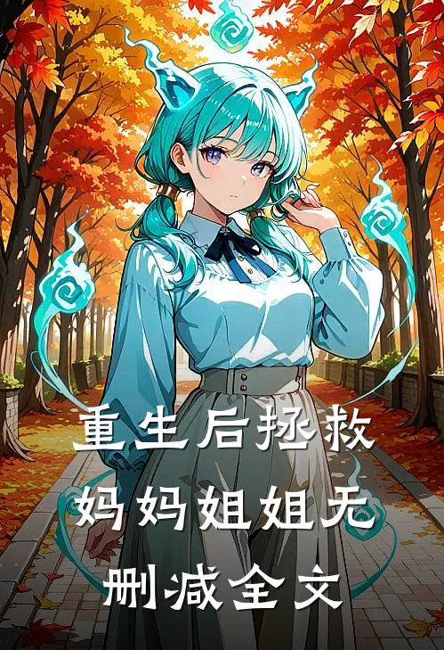 重生后拯救妈妈姐姐无删减全文