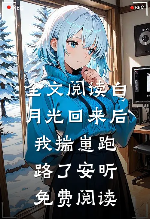 全文阅读白月光回来后我揣崽跑路了安昕免费阅读
