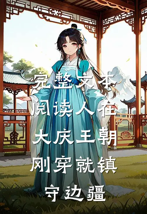 完整文本阅读人在大庆王朝，刚穿就镇守边疆