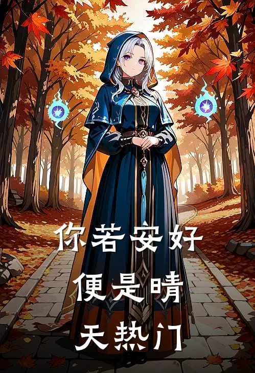 你若安好,便是晴天热门