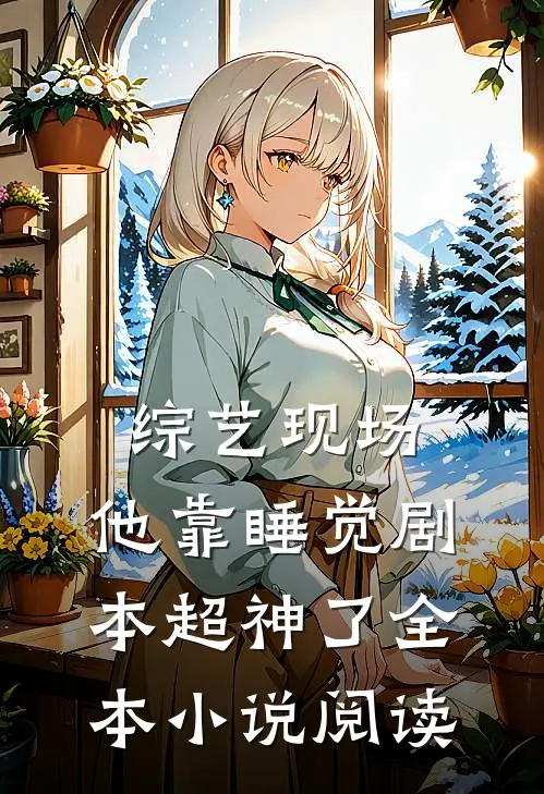 综艺现场，他靠睡觉剧本超神了全本小说阅读