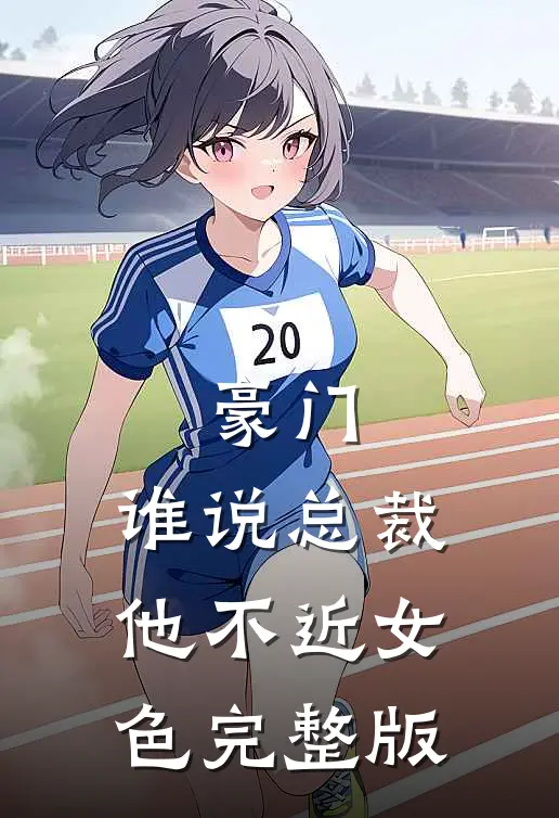 豪门：谁说总裁他不近女色完整版