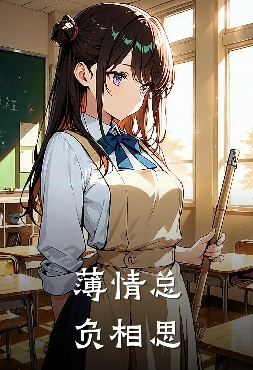 薄情总负相思
