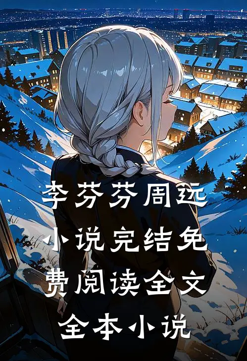 李芬芬周远小说完结免费阅读全文全本小说