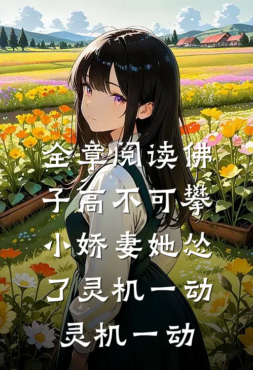 全章阅读佛子高不可攀,小娇妻她怂了[灵机一动][灵机一动]