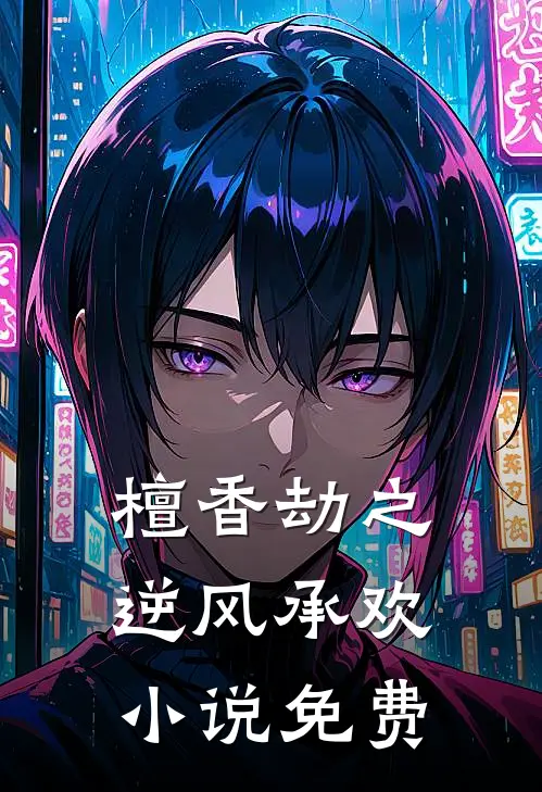 檀香劫之逆风承欢小说免费