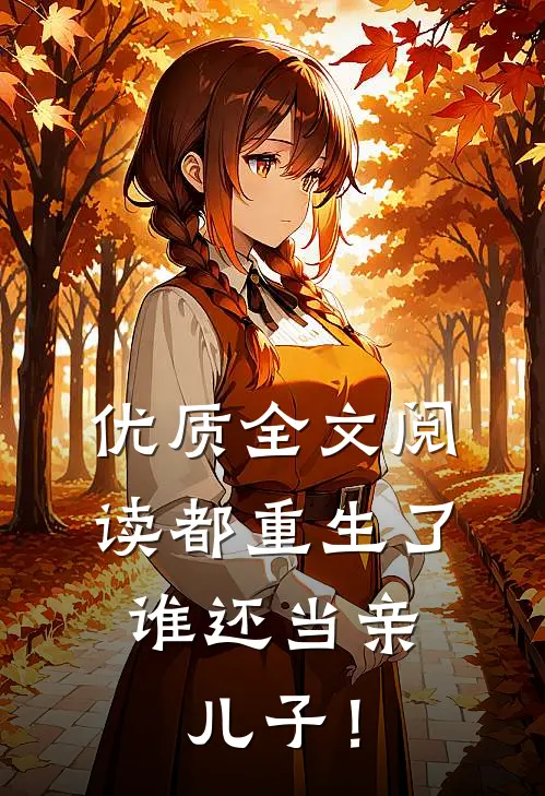 优质全文阅读都重生了，谁还当亲儿子！
