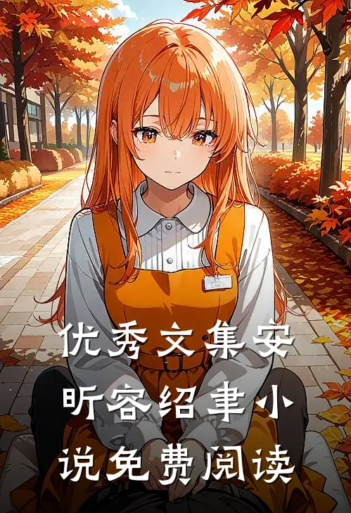 优秀文集安昕容绍聿小说免费阅读