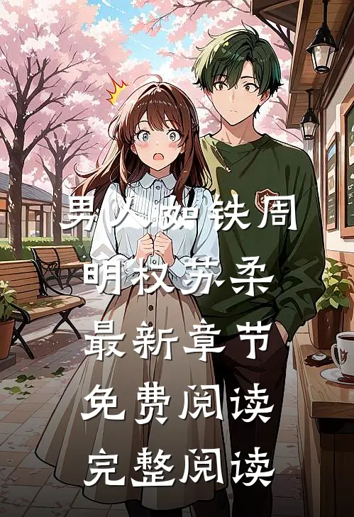 男人如铁周明权苏柔最新章节免费阅读完整阅读