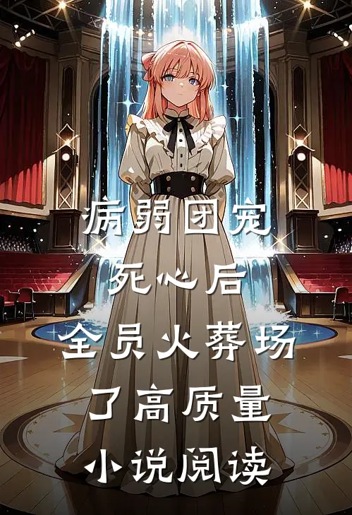 病弱团宠死心后，全员火葬场了高质量小说阅读