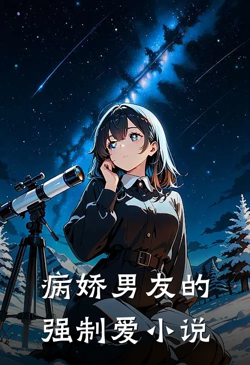 病娇男友的强制爱小说