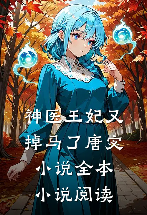 神医王妃又掉马了唐宓小说全本小说阅读