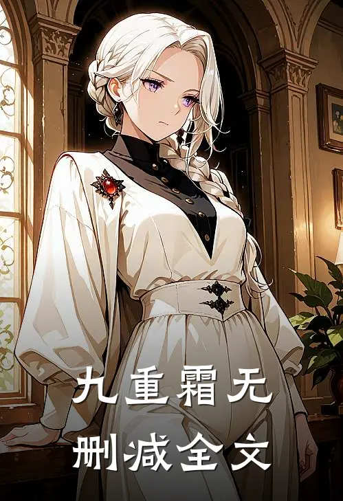 九重霜无删减全文