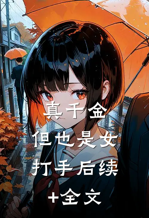 真千金，但也是女打手后续+全文