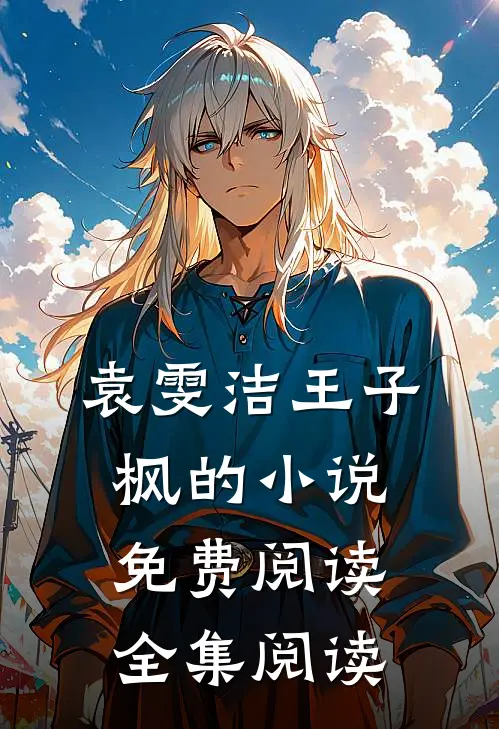 袁雯洁王子枫的小说免费阅读全集阅读