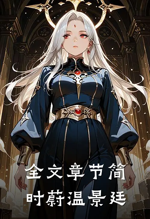 全文章节简时蔚温景廷