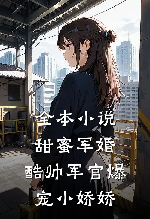 全本小说甜蜜军婚，酷帅军官爆宠小娇娇