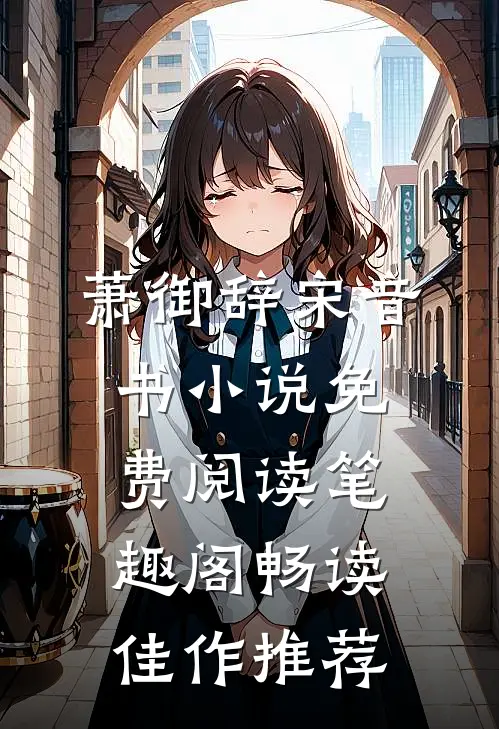 萧御辞宋音书小说免费阅读笔趣阁畅读佳作推荐