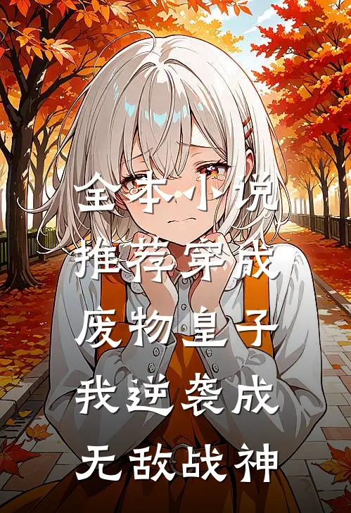 全本小说推荐穿成废物皇子，我逆袭成无敌战神