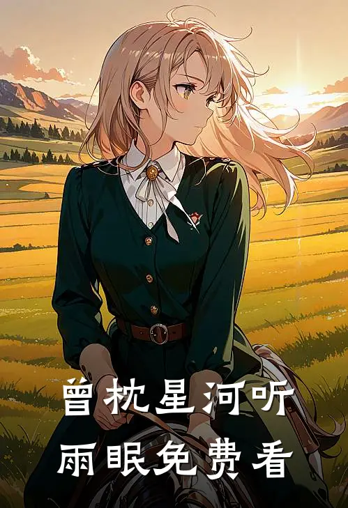 曾枕星河听雨眠免费看