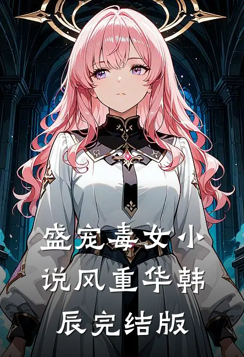 盛宠毒女小说风重华韩辰完结版