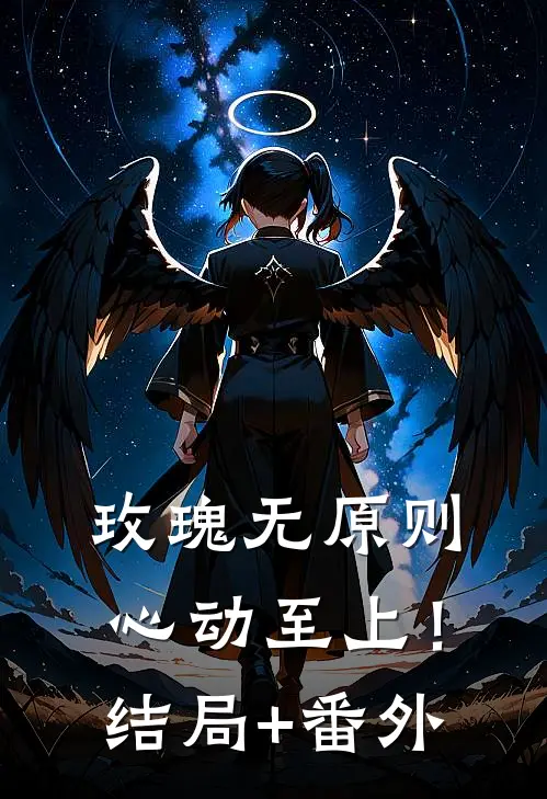 玫瑰无原则，心动至上！结局+番外