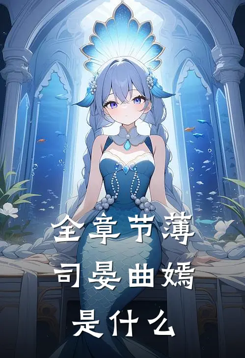 全章节薄司晏曲嫣是什么