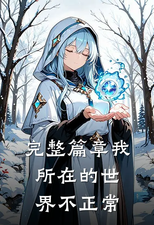 完整篇章我所在的世界不正常