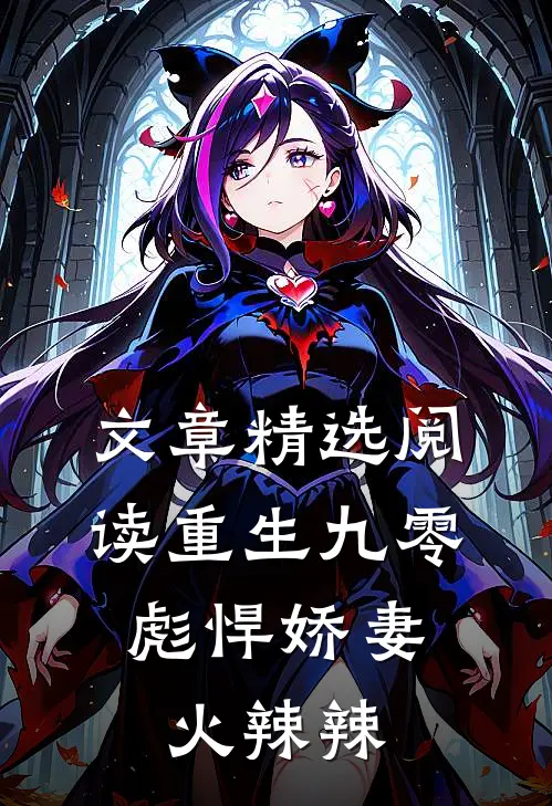 文章精选阅读重生九零：彪悍娇妻火辣辣