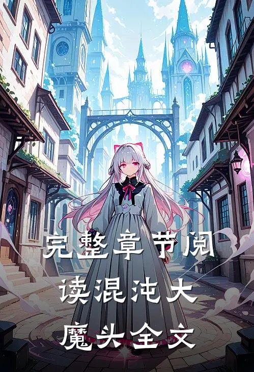 完整章节阅读混沌大魔头全文