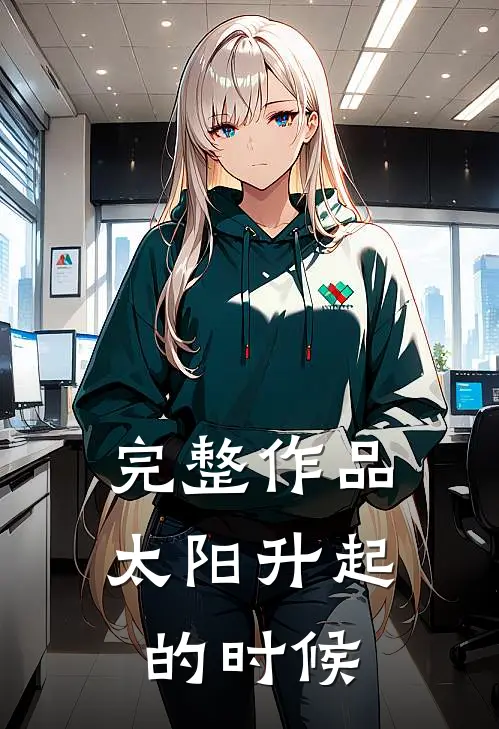 完整作品太阳升起的时候