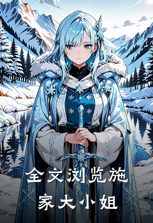 全文浏览施家大小姐
