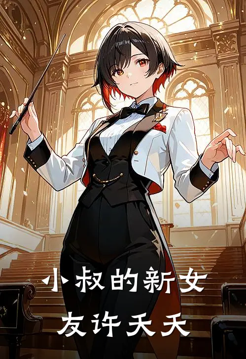小叔的新女友许夭夭