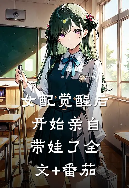 女配觉醒后，开始亲自带娃了全文+番茄