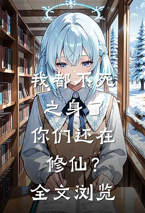 我都不死之身了，你们还在修仙？全文浏览