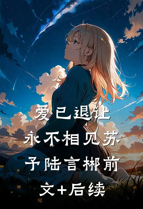 爱已退让，永不相见苏予陆言郴前文+后续