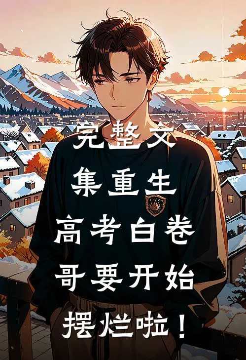 完整文集重生：高考白卷，哥要开始摆烂啦！