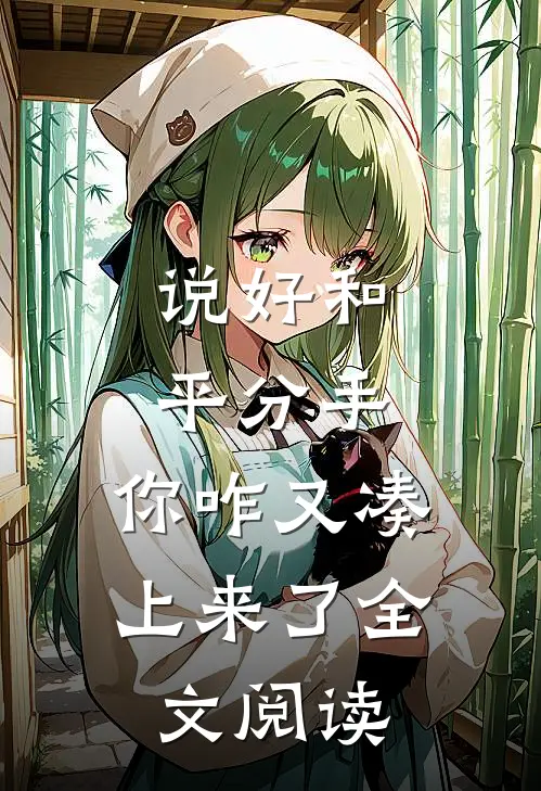 说好和平分手，你咋又凑上来了全文阅读