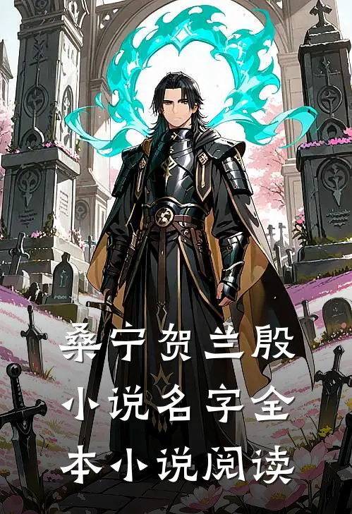桑宁贺兰殷小说名字全本小说阅读