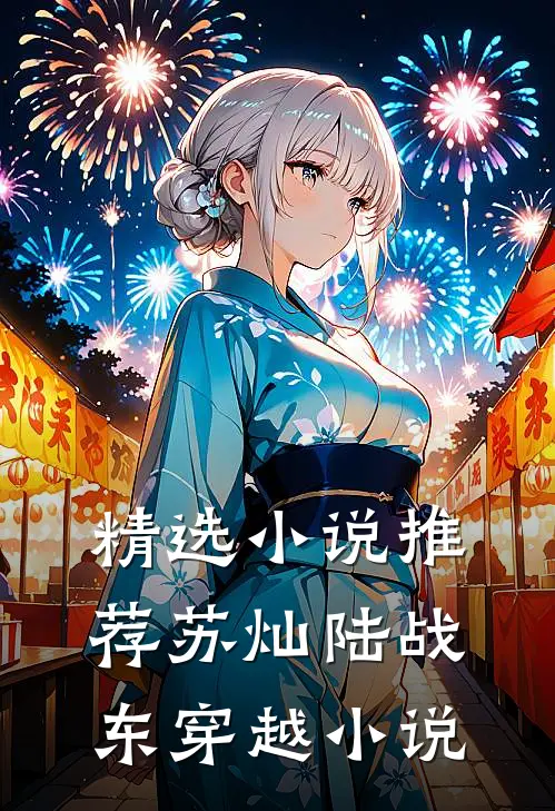 精选小说推荐苏灿陆战东穿越小说