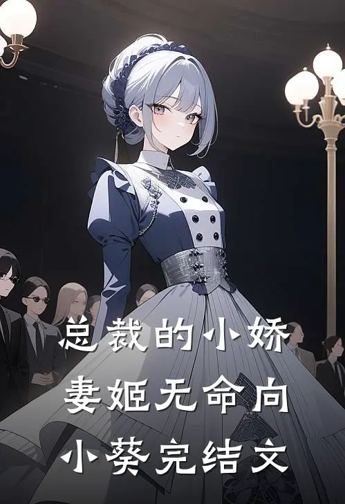 总裁的小娇妻姬无命向小葵完结文