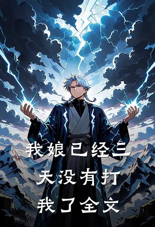我娘已经三天没有打我了全文